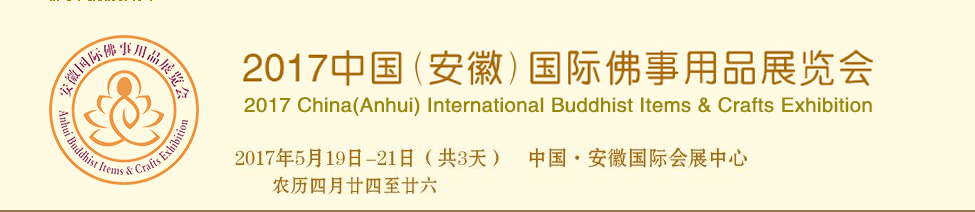 Haobo irá participar da exposição de itens e artesanato internacional budista de China (anhui) 2017