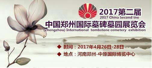 Boa vinda para visitar a exposição cultura Funeral 2017 China (Zhengzhou) internacional  